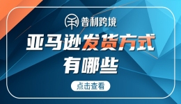 建议收藏丨5分钟全面了解亚马逊发货方式