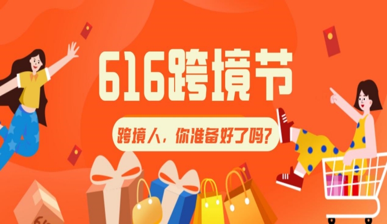 616跨境节 年中狂欢！AsiaBill提醒你：有份行业大礼包待领取！