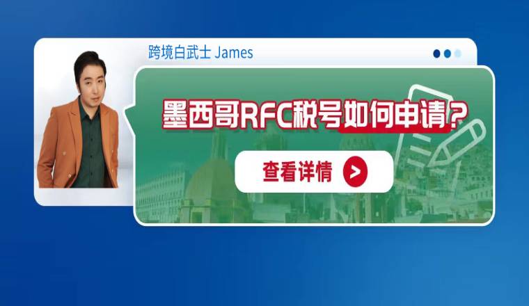 墨西哥RFC税号如何申请？