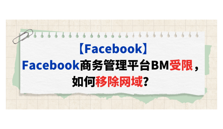 【Facebook】Facebook商务管理平台BM受限，如何移除网域？
