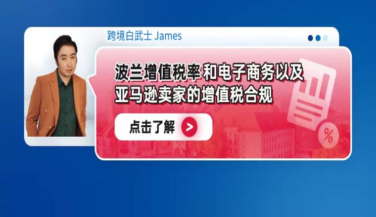 波兰增值税率和电子商务以及亚马逊卖家的增值税合规