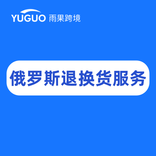 俄罗斯退换货服务