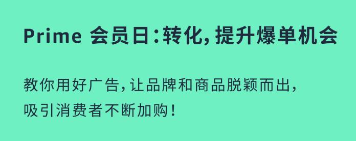 7月11日-12日！亚马逊Prime会员日重磅开启！