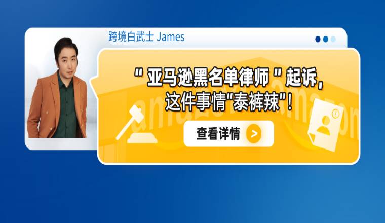 “亚马逊黑名单律师”起诉，这件事情“泰裤辣”！