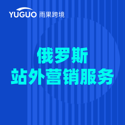 俄罗斯站外营销服务