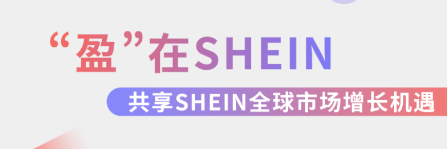 “盈”在SHEIN：极速入驻SHEIN！Payoneer派安盈橄榄枝计划组局深圳、广州双城招商峰会，邀您共享全球机遇！