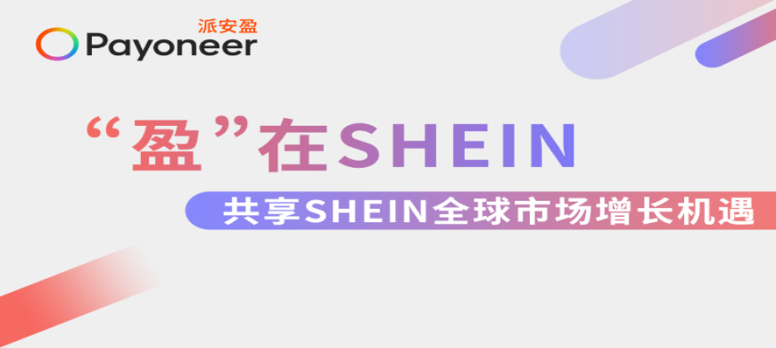 “盈”在SHEIN：極速入駐SHEIN！Payoneer派安盈橄欖枝計劃組局深圳、廣州雙城招商峰會，邀您共享全球機遇！