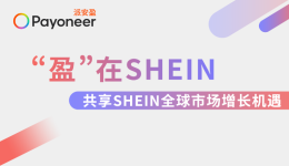 “盈”在SHEIN:极速入驻SHEIN!Payoneer派安盈橄榄枝计划组局深圳、广州双城招商峰会,邀您共享全球机遇!