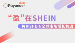 “盈”在SHEIN：极速入驻SHEIN！Payoneer派安盈橄榄枝计划组局深圳、广州双城招商峰会，邀您共享全球机遇！