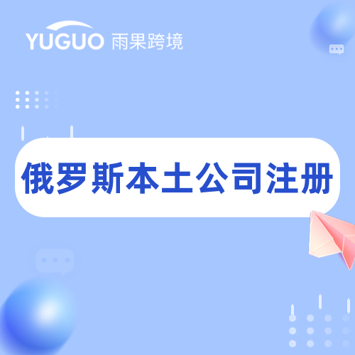 俄罗斯本土公司注册