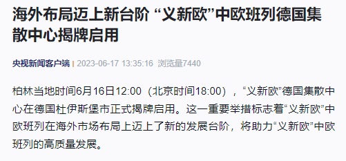 西邮海外仓再次登上央视新闻，“义新欧”中欧班列德国集散中心揭牌启用