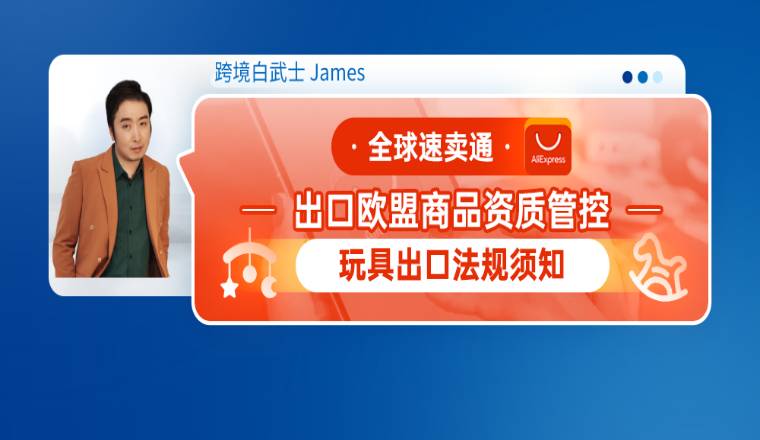 全球速卖通出口欧盟商品资质管控--玩具出口法规须知