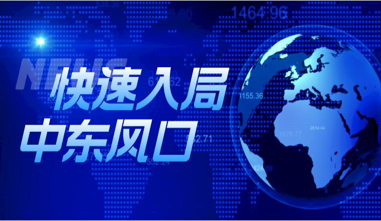 中东风口已至！中阿合作论坛助力跨境电商掘金！教你快速入局