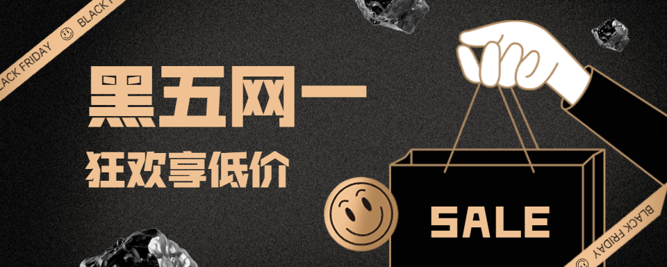黑五网一