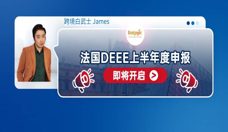 法国DEEE上半年度申报即将开启