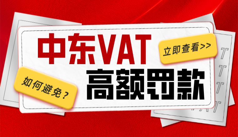 强制！不注册沙特VAT将会被处以高额罚款！