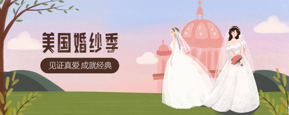 美国婚礼季