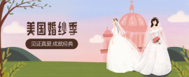 美国婚礼季