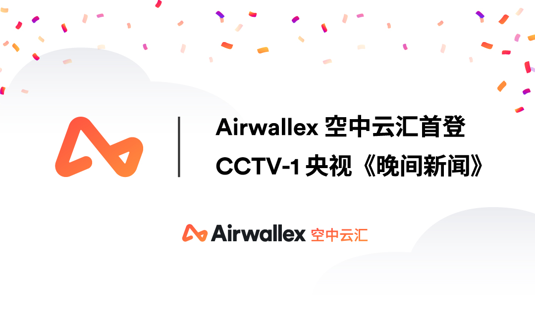 CCTV-1《晚间新闻》报道｜Airwallex空中云汇亮相2023年中国国际电子商务博览会