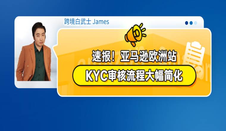速报！亚马逊欧洲站KYC审核流程大幅简化