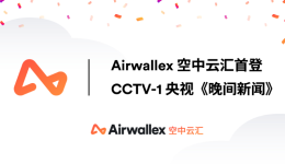 CCTV-1《晚间新闻》报道|Airwallex空中云汇亮相2023年中国国际电子商务博览会