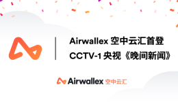 CCTV-1《晚间新闻》报道｜Airwallex空中云汇亮相2023年中国国际电子商务博览会