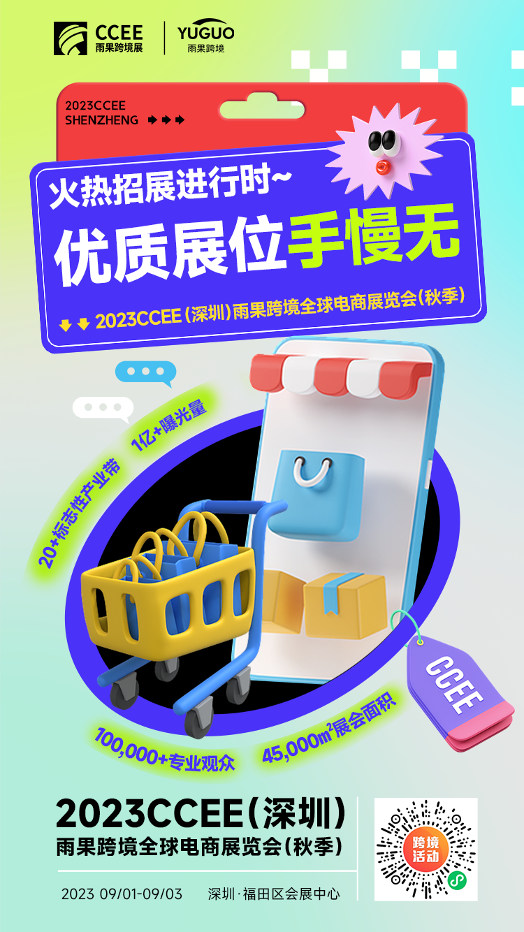 定档啦!深圳CCEE(秋季)将于9月1-3日盛大举行