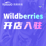 Wildberries开店入驻