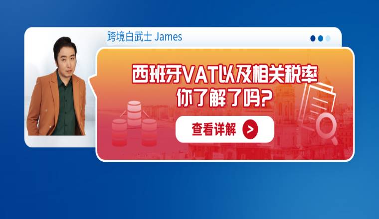 西班牙VAT以及相关税率你了解了吗?