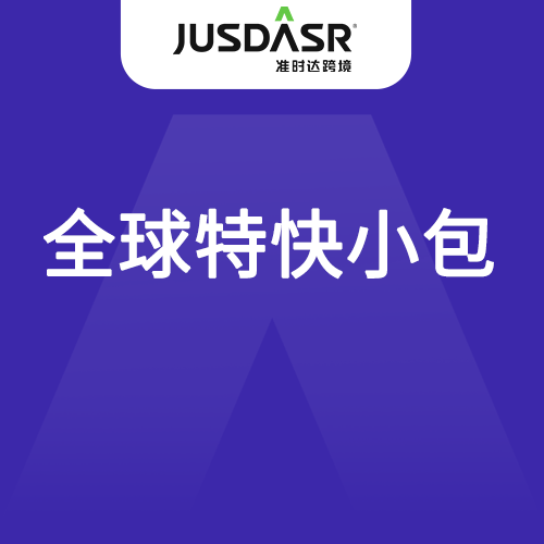 准时达全球特快小包