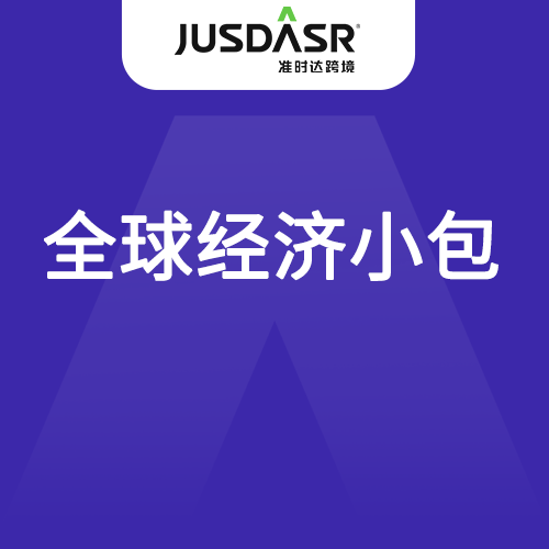 准时达全球经济小包