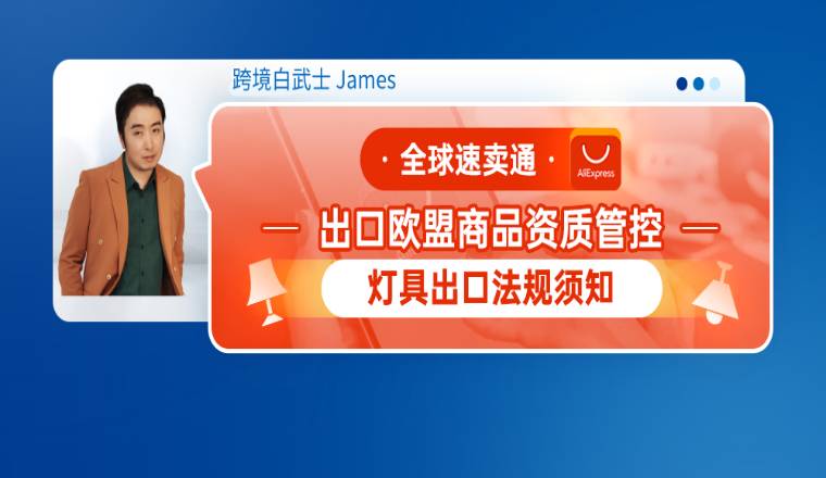 全球速卖通出口欧盟商品资质管控--灯具出口法规须知