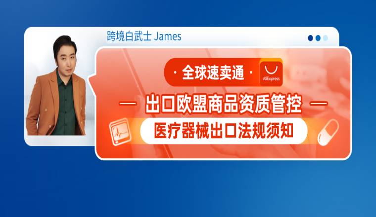 全球速卖通出口欧盟商品资质管控--医疗器械出口法规须知