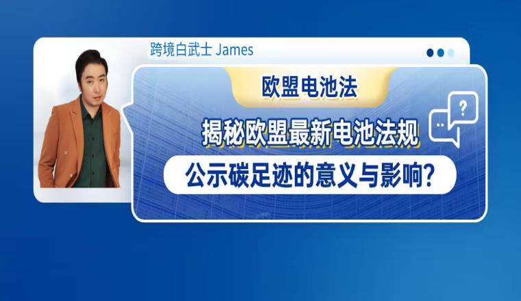 揭秘欧盟最新电池法规：公示碳足迹的意义与影响？
