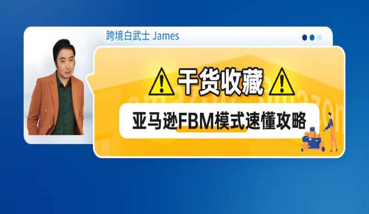 干货收藏！亚马逊FBM模式速懂攻略