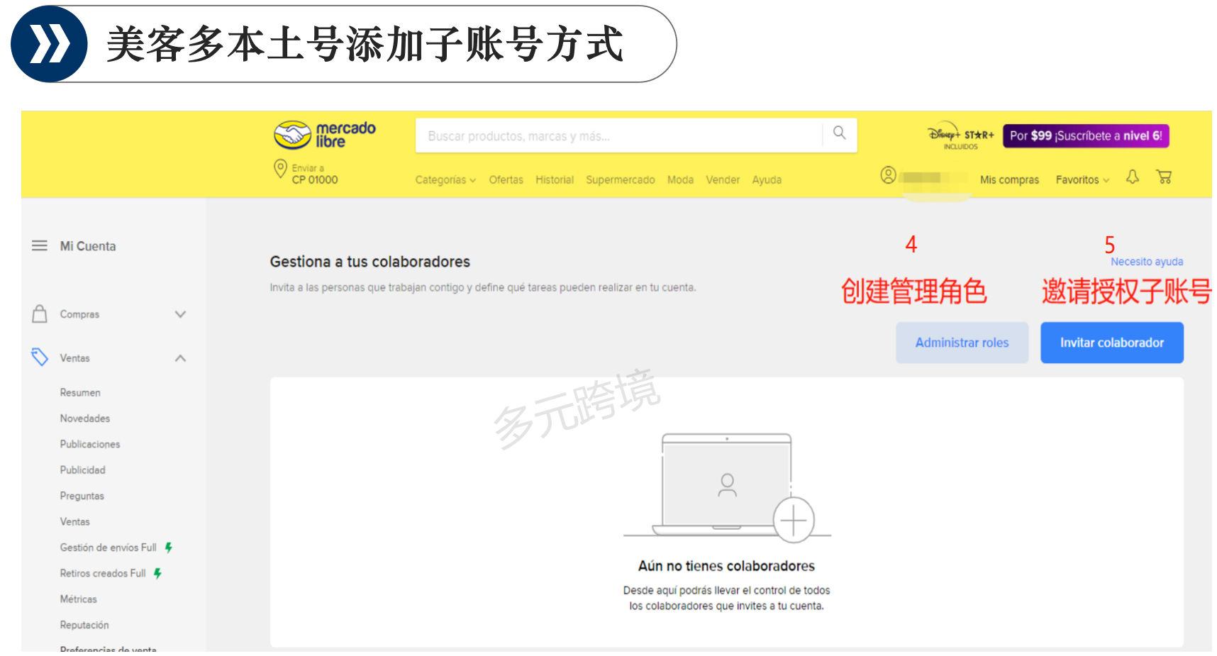 美客多子账号的授权实操