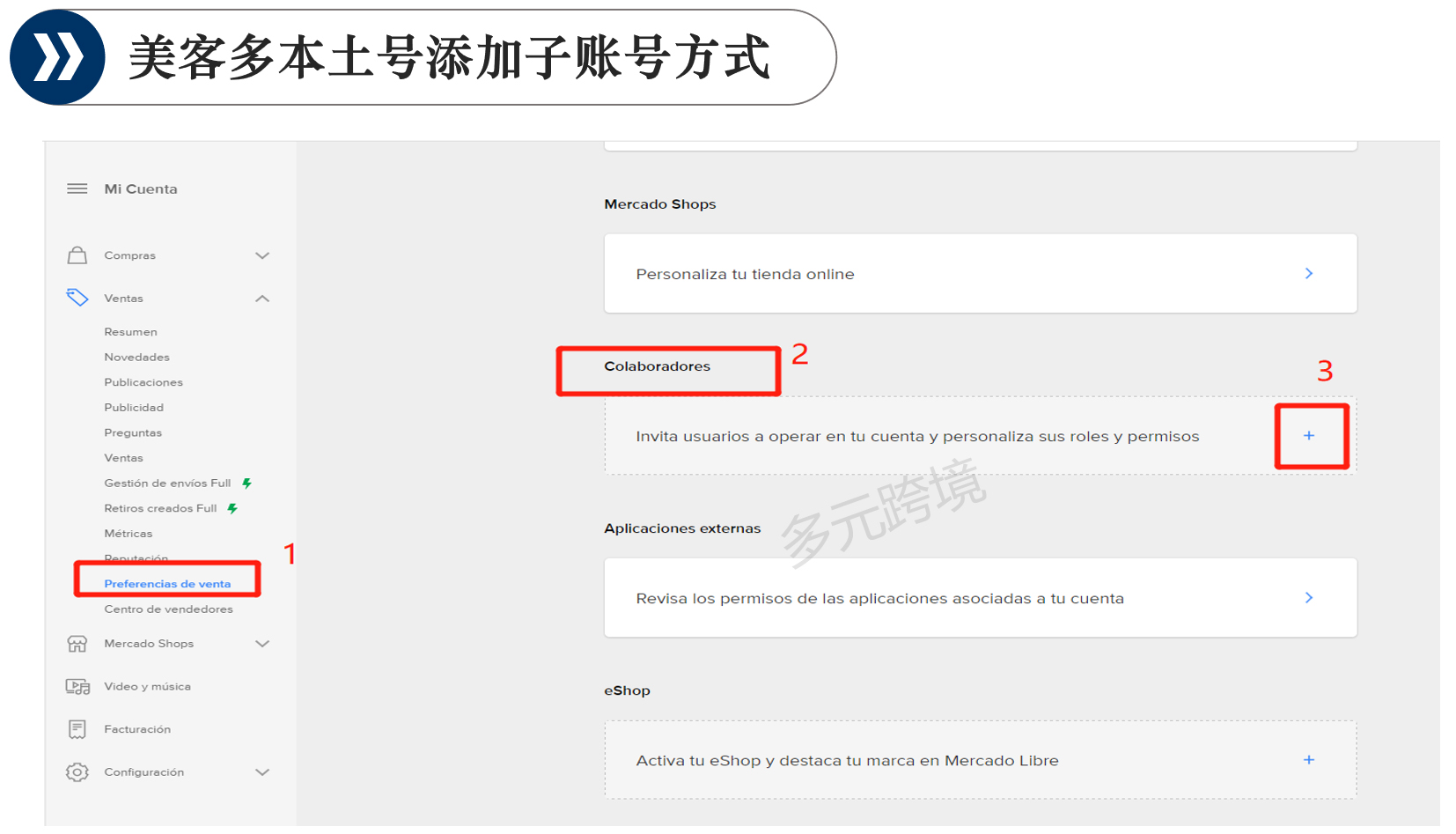 美客多子账号的授权实操