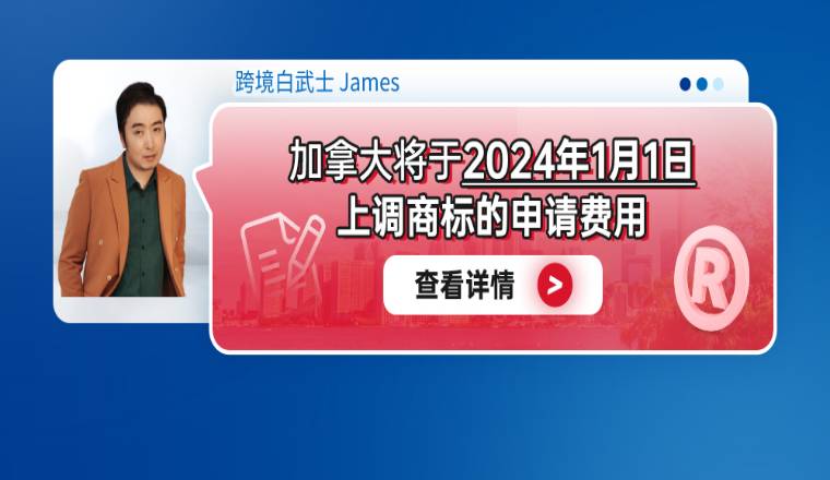 加拿大将于2024年1月1日上调商标的申请费用