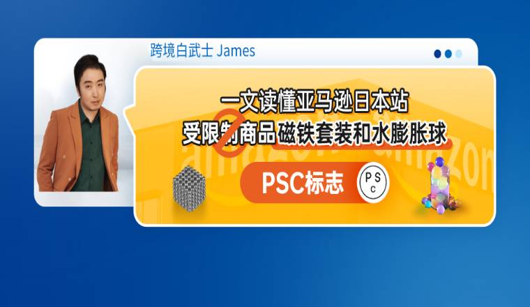 一文读懂亚马逊日本站受限制商品磁铁套装和水膨胀球--PSC标志