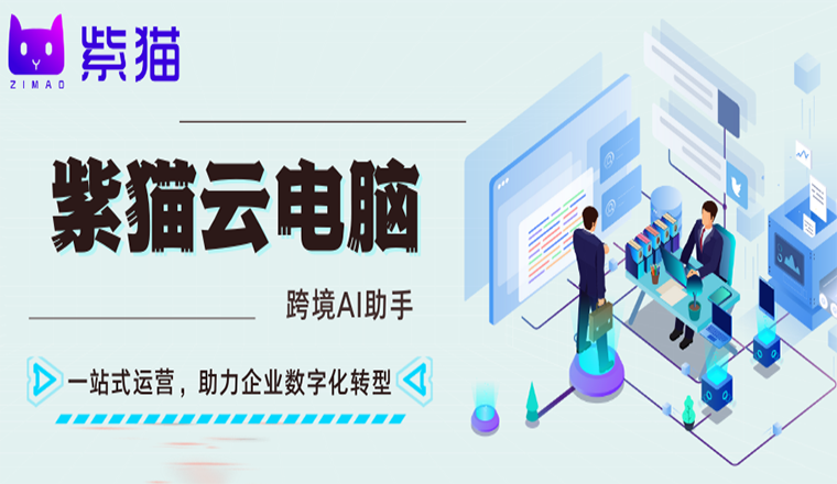 紫猫跨境AI助手，爆火ChatGPT带飞跨境公司