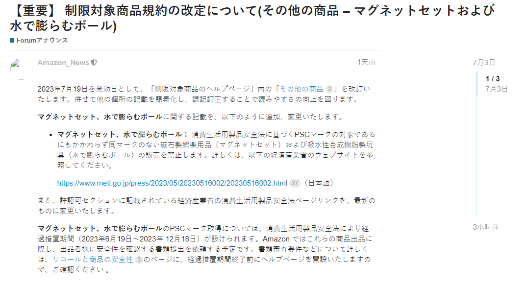 一文读懂亚马逊日本站受限制商品磁铁套装和水膨胀球--PSC标志