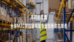 【官宣】“准时达跨境”品牌全新面世