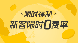 新客限时0费率