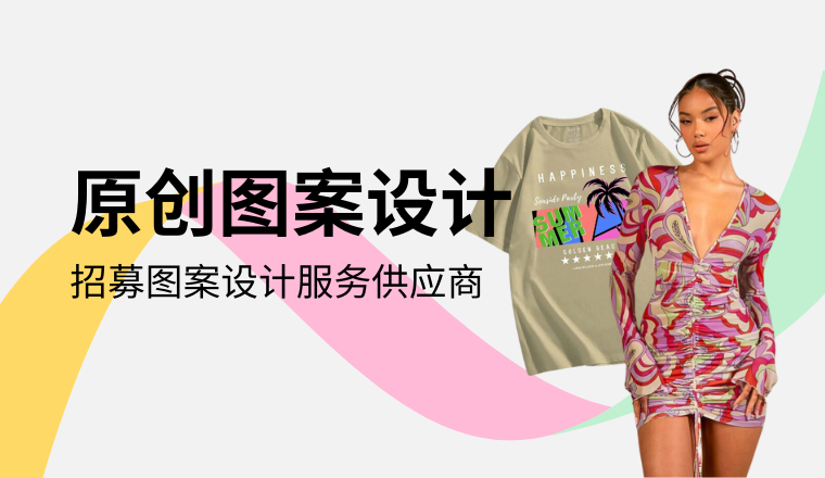 SHEIN原创图案设计二期上线！助力时尚出海，等你引领潮流！