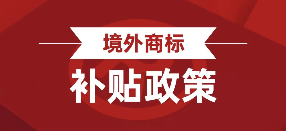 2024年广州市知识产权补贴政策来了