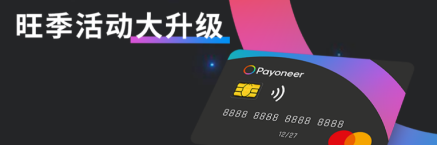 能力更强，返现更棒！Payoneer派安盈随心付卡旺季返现升级，支付场景新优化