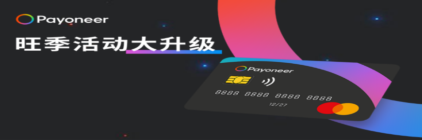 能力更强，返现更棒！Payoneer派安盈随心付卡旺季返现升级，支付场景新优化