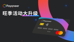 能力更强，返现更棒！Payoneer派安盈随心付卡旺季返现升级，支付场景新优化
