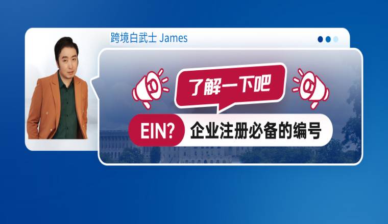 EIN？企业注册必备的编号，了解一下吧！