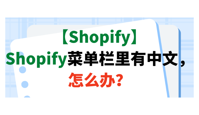 【Shopify】Shopify菜单栏里有中文，怎么办？